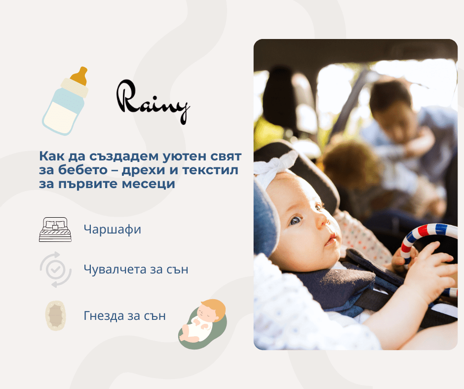 Как да създадем уютен свят за бебето – дрехи и текстил за първите месеци